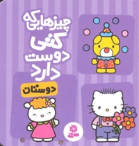 چیزهایی که کتی دوست دارد3- دوستان